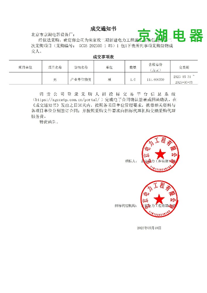 標(biāo)1_包1_北京市京湖電器設(shè)備廠_成交通知書(shū)(1)_00.jpg